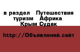  в раздел : Путешествия, туризм » Африка . Крым,Судак